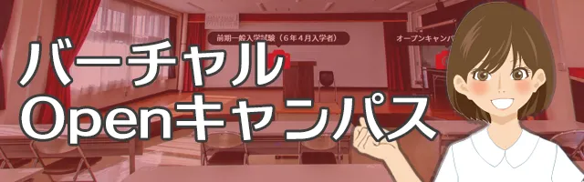 バーチャルOpenキャンパス